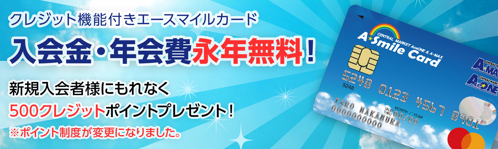 クレジット機能付きエースマイルカード 入会金・年会費永年無料！