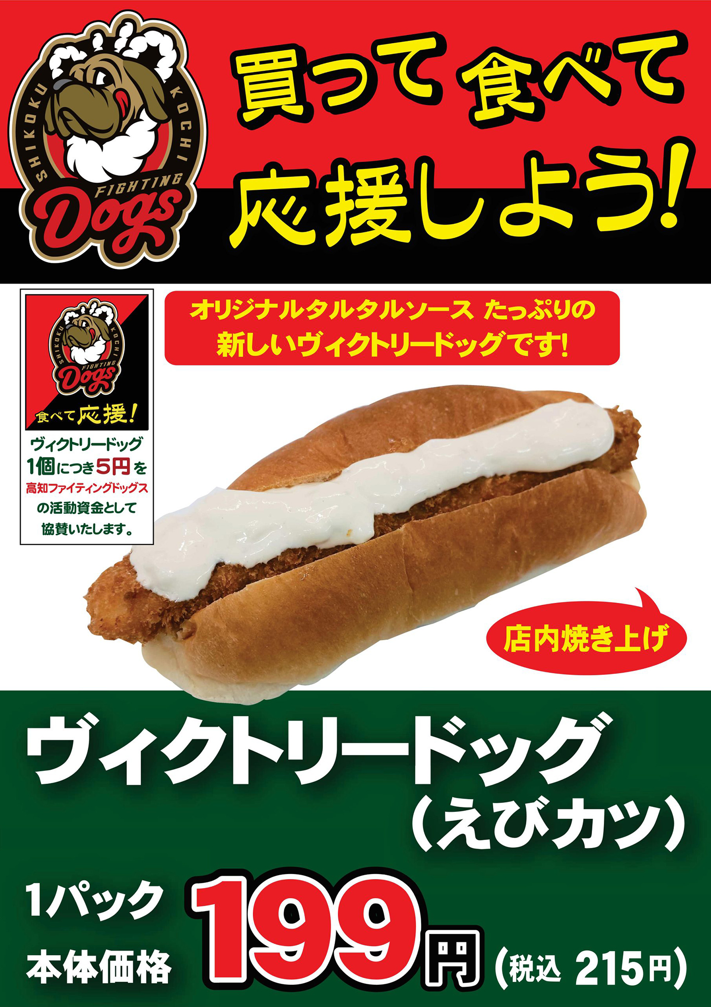 買って食べて応援しよう!